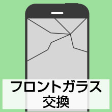 フロントガラス修理