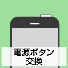 電源ボタン交換