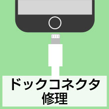 ドッグコネクタ修理