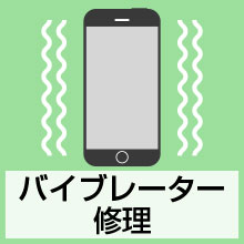 バイブレーター修理