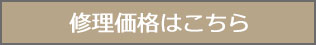 修理価格はこちら