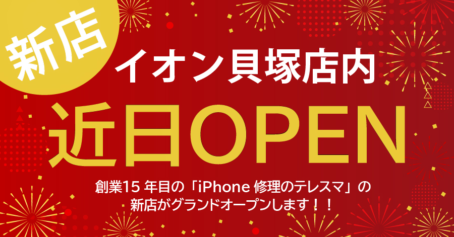 イオン貝塚店オープン